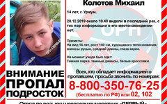 Жителей Кировской области просят помочь в поисках 14-летнего подростка из Уржума