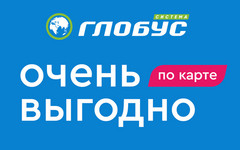 Очень выгодные цены в супермаркетах «Система Глобус»!