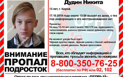 Пропавшего 13-летнего подростка в Кирове ищут уже двое суток