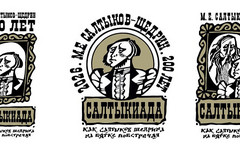 Утверждена эмблема к 200-летию Салтыкова-Щедрина для «Салтыкиады-2026»