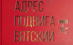 В Кирове представят обновлённую книгу о героях-земляках