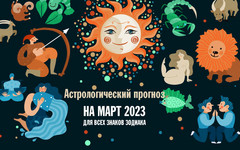 Месяц обновления и надежд: гороскоп на март 2023 года для всех знаков зодиака