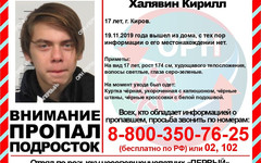 Ушел из дома четыре дня назад: в Кирове разыскивают 17-летнего подростка