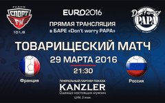 Спорт FM приглашает кировчан поболеть за Россию в товарищеском матче против Франции