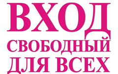 Вход свободный: берегись, женщина за рулем и свадебный переполох