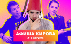 Куда сходить в Кирове? Афиша 3-5 августа