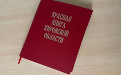 В Кировской области выпустят новое издание Красной книги