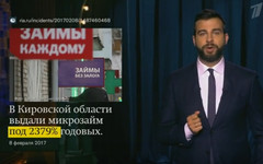 История про нереальный кредит в Кировской области попала в «Вечерний Ургант» (ВИДЕО)