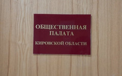 Нового председателя Общественной палаты Кировской области выберут девятого ноября