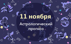 Львов ждут перемены в личной жизни, а Тельцов - финансовое благополучие