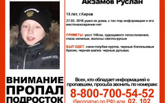 В Кирове пропал 13-летний подросток