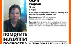 В Кирове пропал 12-летний подросток