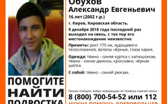 В Кирове двое суток ищут пропавшего без вести подростка