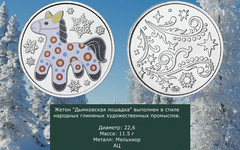 Монетный двор выпустил новогодний жетон с дымковской лошадкой