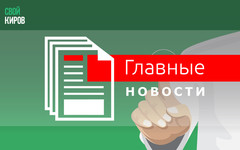 Скидки, здравоохранение и другие главные новости Кировской области
