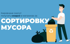 Кировчане смогут получать скидки в магазинах за сортировку мусора
