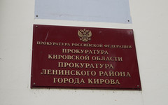 Прокуратура в Кирове помогла сироте добиться жилья
