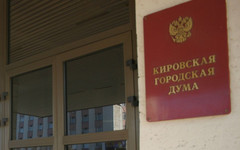 После вмешательства прокуратуры депутаты Кировской городской думы отказались от компенсаций