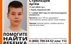 В Кирове ищут 11-летнего мальчика
