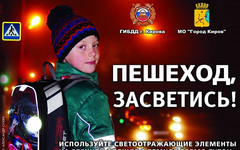 В Кирове пройдёт социальная кампания по пропаганде световозвращателей на одежде