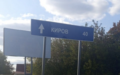 В Слободском привели в порядок указатель на Киров