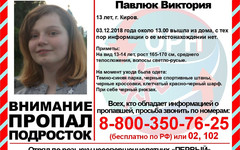В Кирове два дня назад пропала 13-летняя девочка