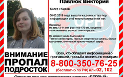 В Кирове ищут 13-летнюю девочку