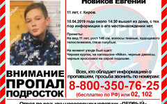 В Кирове пропал 11-летний мальчик. Он не ночевал дома