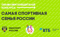 Известны итоги первого конкурса на звание самой спортивной семьи страны