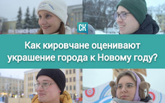 «Наконец-то по-человечески»: как кировчане оценивают украшение города к Новому году? Видео