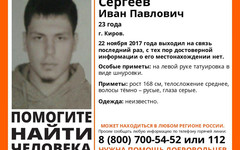 В Кирове ищут молодого человека, который пропал два месяца назад
