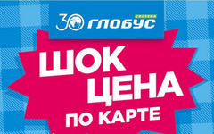 В супермаркетах «Система Глобус» новая акция!
