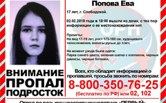 В Слободском ищут без вести пропавшую 17-летнюю девушку