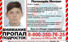 В Кирове неделю назад пропал 14-летний подросток