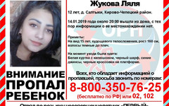В Кирово-Чепецком районе пропала 12-летняя девочка